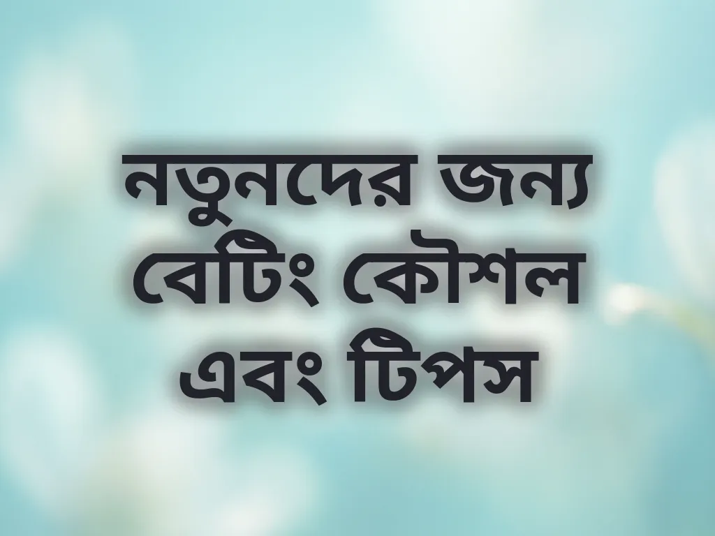 বেটিং কৌশল টিপস