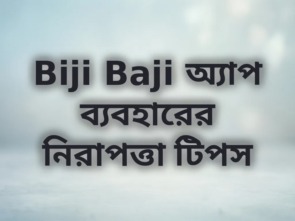 অ্যাপ নিরাপত্তা টিপস