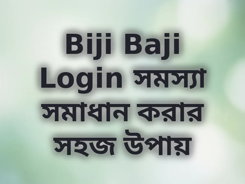 Biji Baji Login সমস্যা সমাধান
