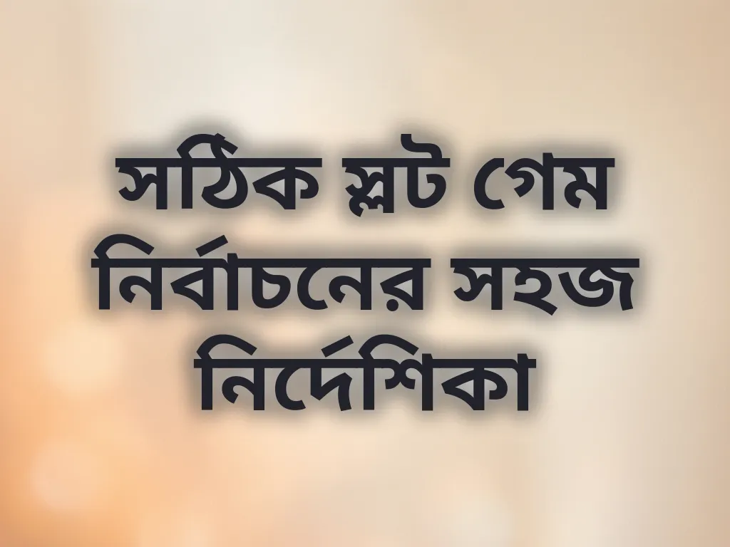 সঠিক স্লট গেম নির্বাচন