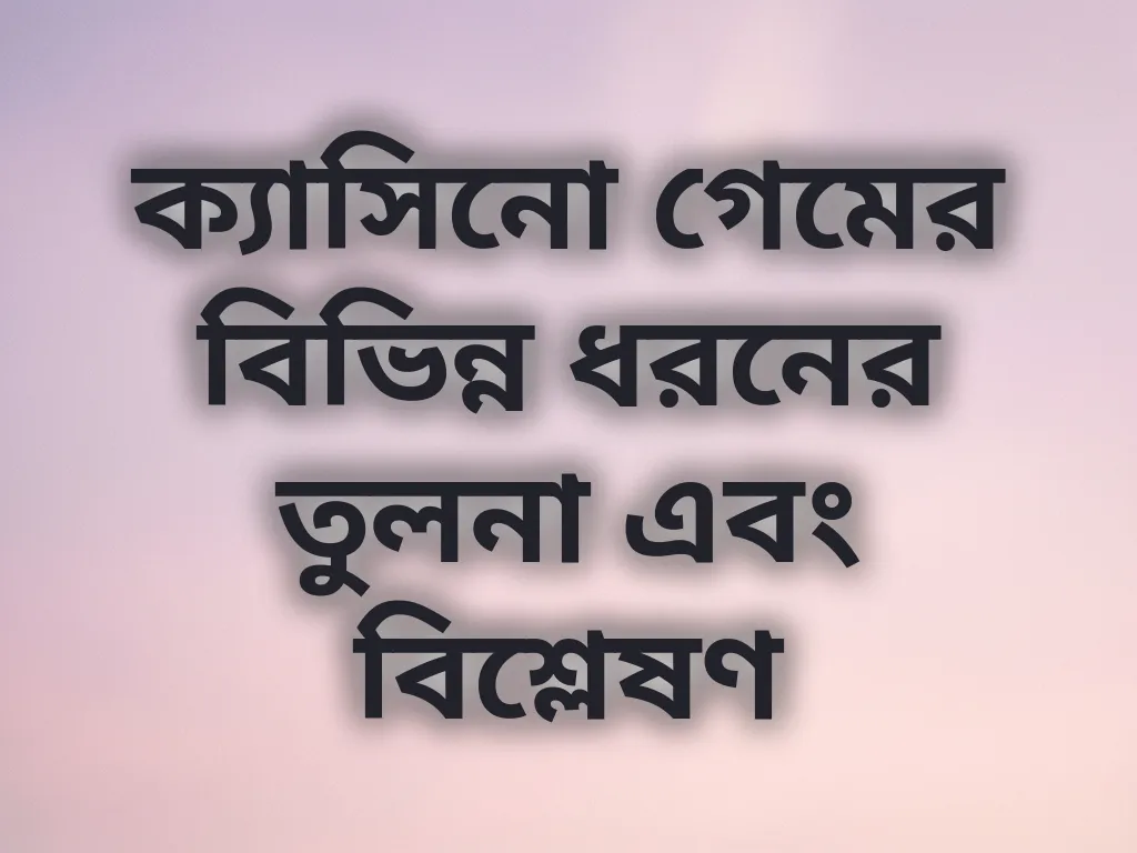 ক্যাসিনো গেম তুলনা