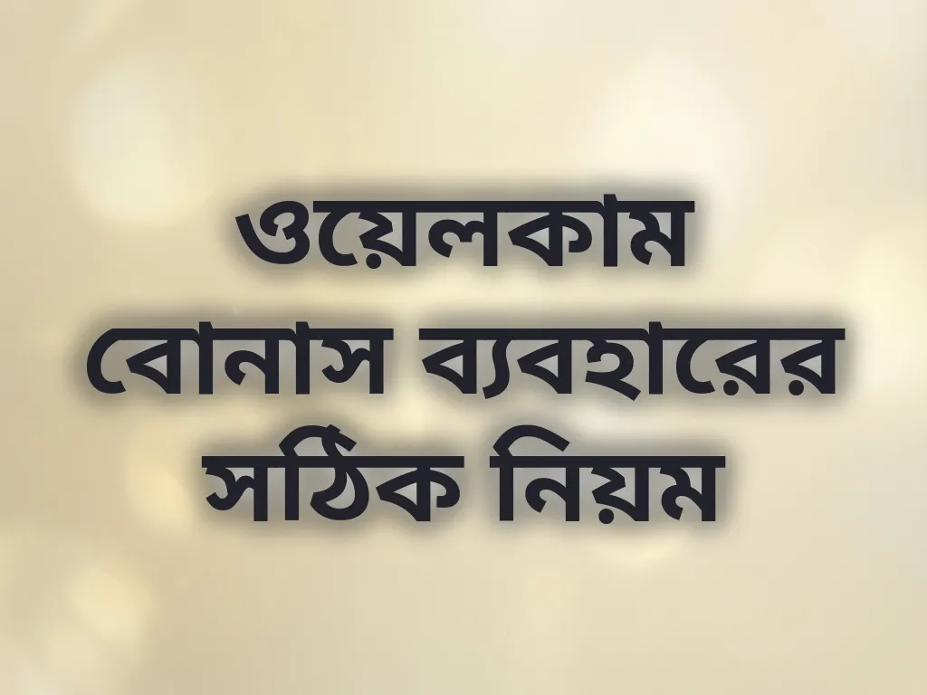 বোনাস ব্যবহারের নিয়ম
