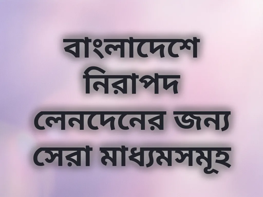 নিরাপদ লেনদেনের মাধ্যম