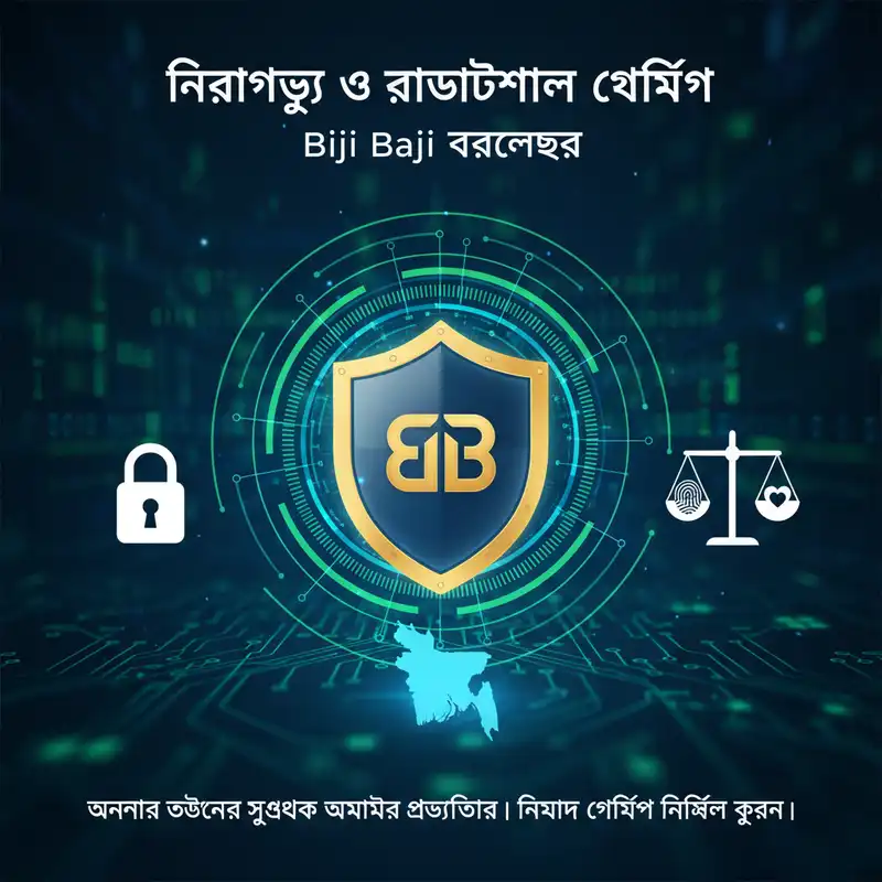 Biji Baji নিরাপত্তা ও দায়িত্বশীল গেমিং ব্যানার