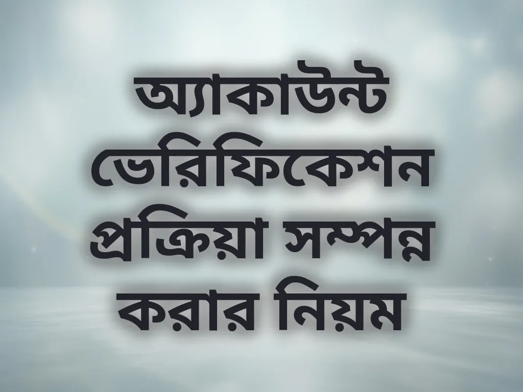 অ্যাকাউন্ট ভেরিফিকেশন গাইড